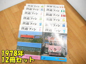 KOYUSHA【激安】交友社 JAPAN RAILFAN MAGAZINE 鉄道ファン 1978年 12冊セット 1月～12月 No.201～No.212 鉄道雑誌 保管品