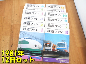 KOYUSHA【激安】交友社 JAPAN RAILFAN MAGAZINE 鉄道ファン 1981年 12冊セット 1月～12月 No.237～No.248 20周年特大号 鉄道雑誌 保管品