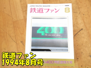 KOYUSHA[ супер-скидка ].. фирма JAPAN RAILFAN MAGAZINE The Rail Fan 1994 год 8 месяц No.400..400 номер память очень большой номер железная дорога журнал хранение товар старая книга 