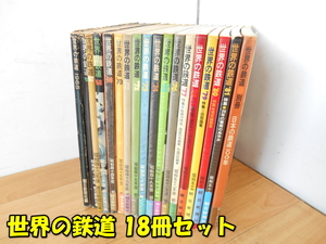 朝日新聞社【激安】RAILWAYS OF THE WORLD 世界の鉄道 '65～'81 1965年～1981年+別冊 日本の鉄道100年 18冊セット 鉄道雑誌 保管品 古本