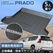 PRADO プラド 150系 5人乗用 ラゲッジマット トランクマット 立体 防水 縁高 釣り/アウトドア/レジャートランクトレイ カーゴマット_画像3