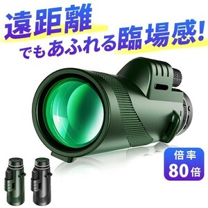 1円~ 単眼鏡 80x100 高倍率望遠鏡 BAK4 持ち運びやすい 片手持ち 滑り止め スマホホルダー＆三脚付き 1s