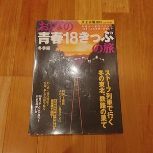 おとなの青春18きっぷの旅　冬季編　天上大風増刊　2004年　電車　普通列車　旅情　立風書房　福住一義　広沢明　