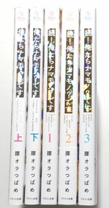 腰オラつばめ/俺たちナマモノ？です 上・下+続！俺たちナマモノ？です 1～3巻 計5冊セット