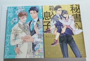 ヨルノラテ/結婚しましょう、ヤモメさん,秘書さんと箱入り息子 2冊セット