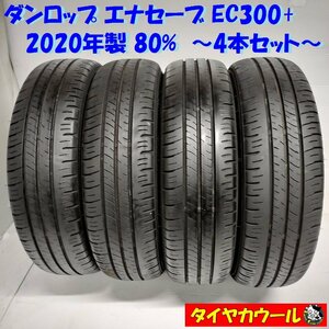 ◆本州・四国は送料無料◆ ＜ノーマルタイヤ 4本＞ 155/65R14 ダンロップ エナセーブ EC300+ 2020年製 80% タント N-BOX スペーシア