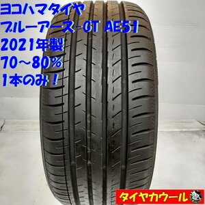 ◆配送先指定◆ ＜希少！ ノーマル 1本＞ 235/40R18 ヨコハマタイヤ ブルーアース-GT AE51 70～80% ’21年製 アルファード ヴェルファイア