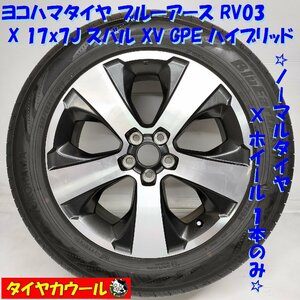 ◆本州・四国は送料無料◆ ＜訳アリ特価！ ノーマル x ホイール 1本＞ 225/55R17 17x7J スバル XV GPE ハイブリッド 純正 5H -100