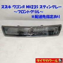 ◆配送先指定◆ 訳アリ！ スズキ ワゴンR MH23S スティングレー フロントグリル 72110-70K50-03 02 01 1ケ ラジエーターグリル_画像1