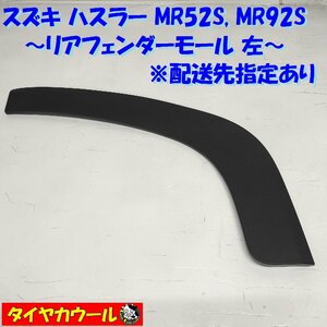 ◆配送先指定アリ◆ ハスラー MR52S MR92S リアフェンダーモール 左 77281-59S0 1ケ オーバーフェンダー アーチモール