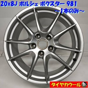 ◆配送先指定あり◆ 高級！ 希少！ 20x8J ポルシェ ボクスター 981 5H -130 98136216012 1本 ～本州・四国は送料無料～