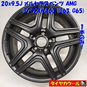 ◆配送先指定◆ 高級・希少！ 20x9.5J メルセデスベンツ AMG W463 G63 G65 純正 5H -130 ET 50 ハブ 約84mm 1本のみ A4634013002