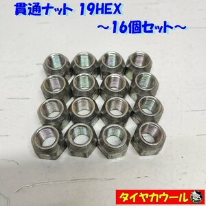 ◆全国送料無料◆ 貫通ナット 19HEX M12xP1.25 16個セット 日産 スズキ スバル ワゴンＲ ソリオ エブリィ サンバー