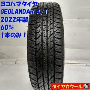 ◆本州・四国は送料無料◆ ＜希少！ ノーマル 1本＞ 155/65R14 ヨコハマタイヤ GEOLANDAR A/T 2022年製 60% タント N-BOX スペーシア