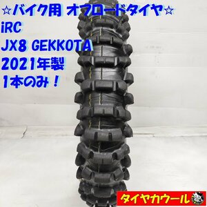 ◆配送先指定アリ◆ ＜訳あり特価！ 希少 バイク用 オフロードタイヤ＞ 110/100-18 iRC JX8 GEKKOTA 2021年製 1本 チューブタイプ