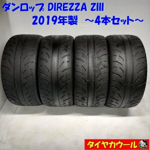 ◆本州・四国は送料無料◆ ＜サーキット ドリフト！ 希少！ ノーマル 4本＞ 255/40R17 ダンロップ DIREZZA ZIII 2019年製 ランエボ