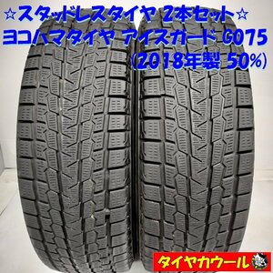 ◆本州・四国は送料無料◆ ＜希少！ スタッドレス 2本＞ 215/70R16 ヨコハマタイヤ アイスガード G075 2018年製 50% ジムニー