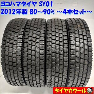 ◆本州・四国は送料無料◆ ＜希少！ スタッドレス 4本＞ 145R13 8PR LT ヨコハマタイヤ SY01 '12年製 80～90% バン 小型トラックに！