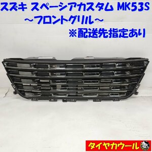 ◆配送先指定あり◆ スズキ スペーシアカスタム MK53S フロントグリル 71741-79R5 1ケ ラジエーターグリル ～本州・四国は送料無料～