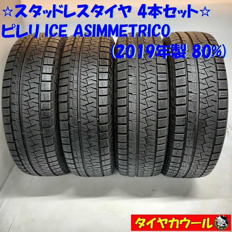 ◆本州・四国は送料無料◆ ＜スタッドレスタイヤ 4本＞ 225/65R17 ピレリ ICE ASIMMETRICO 2019年製 80％ レクサス NX ハリアー