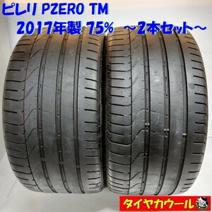 ◆本州・四国は送料無料◆ ＜訳アリ特価！ ノーマルタイヤ 2本＞ 295/35ZR20 ピレリ PZERO TM 2017年製 75% ポルシェ ベンツ