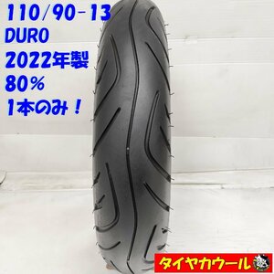 ◆本州・四国は送料無料◆ ＜バイク用 オンロードタイヤ 1本＞ 110/90-13 DURO 2022年製 80% チューブレス フォルツァ スカイウェイブ