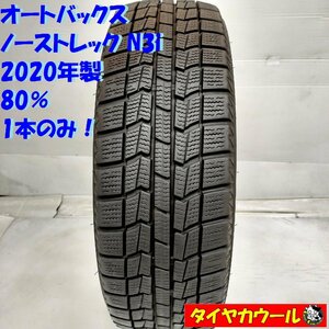 ◆配送先指定あり◆ ＜スタッドレスタイヤ 1本＞ 175/65R14 オートバックス ノーストレック N3i 2020年製 80% ヴィッツ キューブ bB