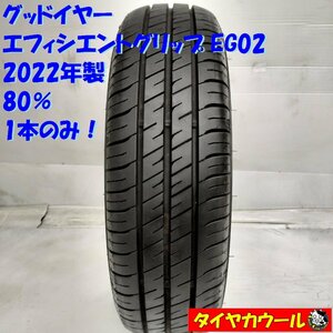 ◆本州・四国は送料無料◆ ＜ノーマルタイヤ 1本＞ 165/65R14 グッドイヤー エフィシエントグリップ EG02 2022年製 80% パッソ ルーミー