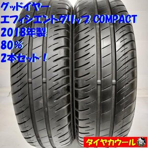 ◆本州・四国は送料無料◆ ＜ノーマル 2本＞ 175/70R14 グッドイヤー エフィシエントグリップ COMPACT 2018年製 80% カローラ シエンタ