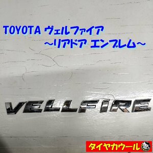 ◆全国送料無料◆ トヨタ ヴェルファイア 純正 リアドア エンブレム 1ケ VELLFIRE バックドア