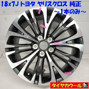 ◆配送先指定あり◆ 18x7J トヨタ ヤリスクロス 純正 5H -114.3 OffSet 50 ハブ 60mm 1本のみ