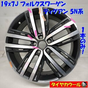 ◆配送先指定あり◆ 19x7J フォルクスワーゲン ティグアン 5N系 純正 5H -112 5NA601025N 1本 RONAL ～本州・四国は送料無料～