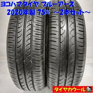 ◆本州・四国は送料無料◆ ＜ノーマルタイヤ 2本＞ 155/65R13 ヨコハマタイヤ ブルーアース 75% 2020年製 軽自動車 パレット ライフ