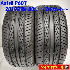 ◆本州・四国は送料無料◆ ＜ノーマルタイヤ 2本＞ 235/45ZR17 Aoteli P607 2019年製 80% シビック ランエボ