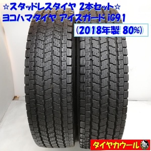 ◆配送先指定あり◆ ＜トラック用 スタッドレスタイヤ 2本＞ 205/80R17.5 LT 12PR ヨコハマタイヤ アイスガード iG91 2018年製 80%