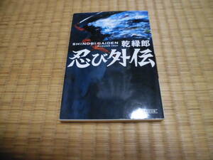 ◇　忍び外伝　乾緑郎　朝日文庫　◇