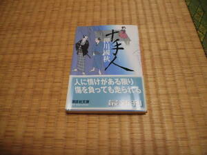 ◇　十手人　押川國秋　講談社文庫　◇