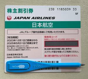 【匿名配送】JAL 日本航空　株主優待券 1枚 （有効期限 2025年5月31日） 【匿名配送】