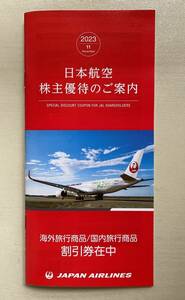 日本航空 JAL株主優待 海外旅行商品/国内旅行商品割引券