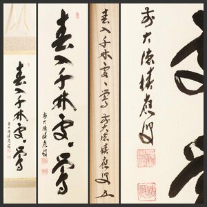 【古美味】福本積應 自筆一行書「春入千林處々鶯」軸装 茶道具 保証品 g2KN