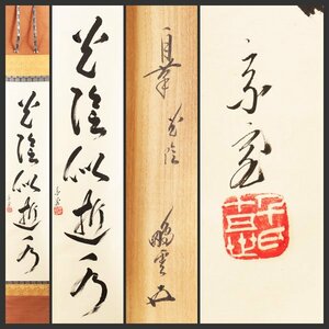 【古美味】鵬雲斎 自筆一行書「光陰似逝水」軸装 茶道具 保証品 K0rW