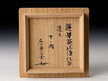 【古美味】荘司芳真『川上宗雪書付』蓮棗 江戸千家 茶道具 保証品 FM9w_画像6