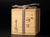 【古美味】檜垣青子造 小槌向付 茶道具 保証品 dKF9_画像8