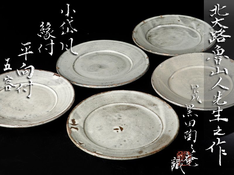 2023年最新】Yahoo!オークション -魯山人 皿の中古品・新品・未使用品一覧