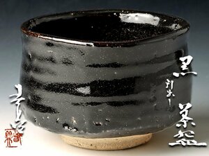 【古美味】二代加藤春鼎 引出し黒茶碗 茶道具 保証品 CkB8