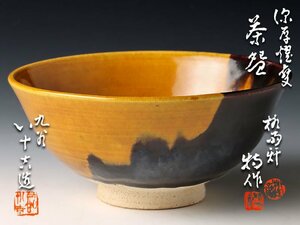 【古美味】九谷焼名工 二代徳田八十吉造 深厚耀変茶碗 茶道具 保証品 fJ4V