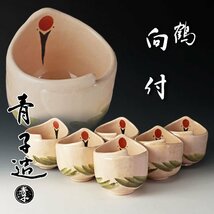 【古美味】檜垣青子造 鶴向付 六客 茶道具 保証品 3GCz_画像1