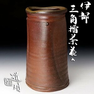 【古美味】金重道明 伊部 三角擂茶花入 茶道具 保証品 AQ2c