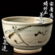 【古美味】四代三浦竹泉造 安南写蜻蛉画茶碗 茶道具 保証品 2IKu_画像1