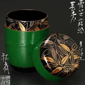 【古美味】針谷祐斎 露笹蒔絵 青竹塗 長棗 茶道具 保証品 j3UG